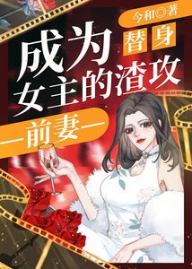 《成为替身女主的渣攻前妻》