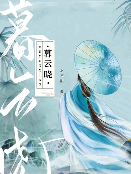 暮雲曉