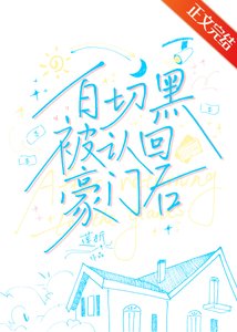 白切黑被認回豪門後