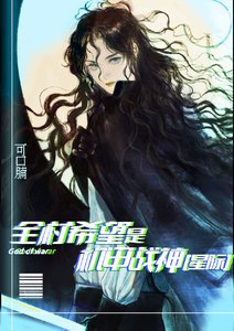 我,機甲女王,橫行星際