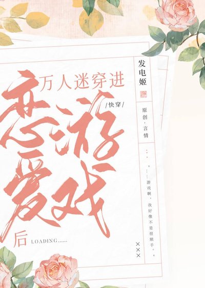 《万人迷穿进恋爱游戏后(快穿)》