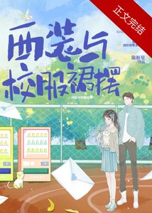 西裝與校服裙襬