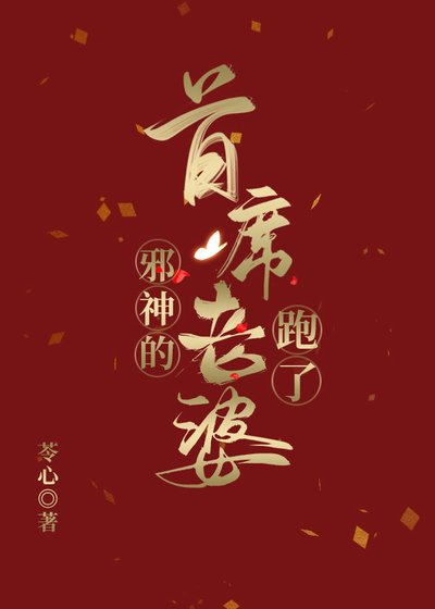 胁神的首席老婆跑了