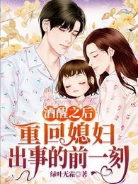 酒醒之後,重回媳婦出事的前一刻/回到86,從收麻竹筍開始