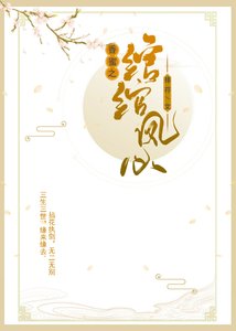 (香蜜同人)香蜜沉沉之綰綰鳳心