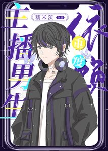 主播男生重度依赖