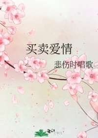 買賣愛情