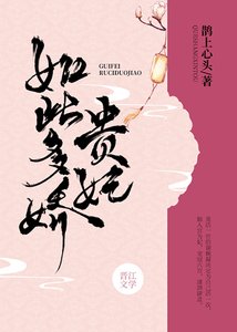 貴妃如此多嬌