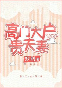 高門大户貴夫妻