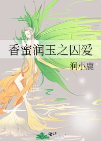 香蜜潤玉之囚愛