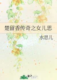 楚留香傳奇之女兒思