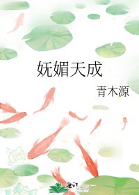 妩媚天成