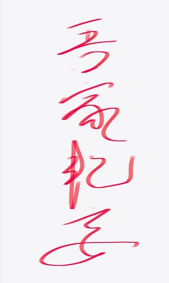 吾家豔妾