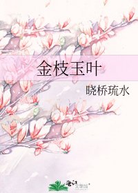 金枝玉葉