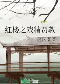 紅樓之戲精賈赦