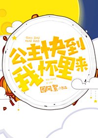 《公主快到我怀里来》