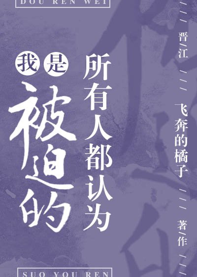 所有人都認為我是被迫的