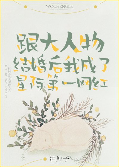 跟大人物結婚後我成了星際第一網紅