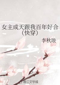 女主成天跟我百年好合(快穿)