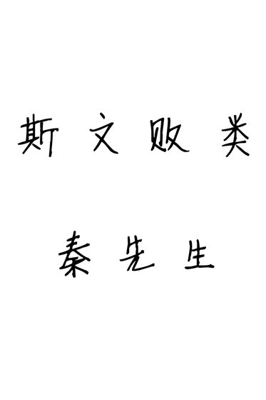 斯文敗類秦先生