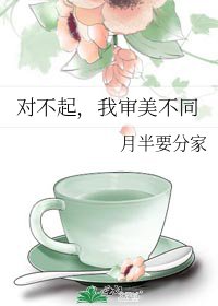 對不起,我審美不同