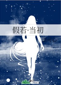 假若·當初