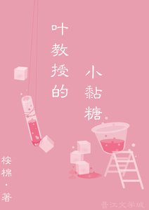 葉教授的小黏糖