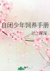 自閉少年飼養手冊