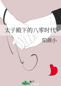 太子殿下的八零時代
