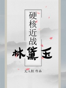 硬核近戰林黛玉