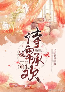 侍婢承歡(巫山雲)