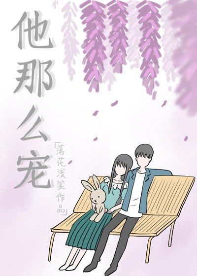 他那么宠