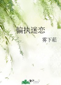 偏执迷恋