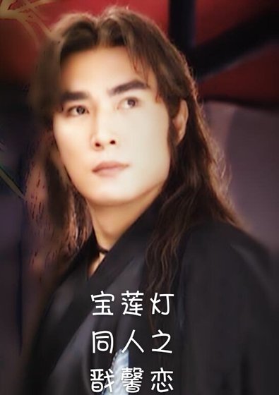 寶蓮燈同人之戩馨戀