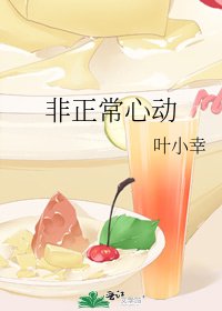 《非正常心动》