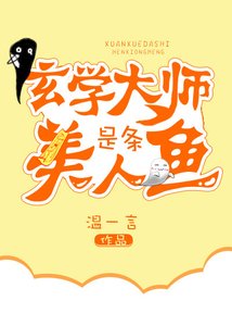 玄學大師是條美人魚