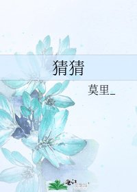 猜猜
