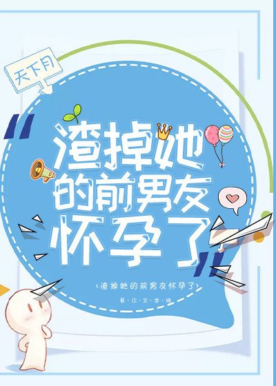 《渣掉她的前男友怀孕了》