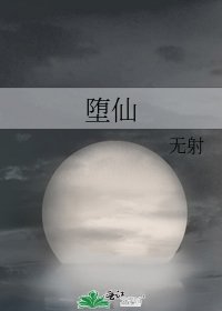 墮仙