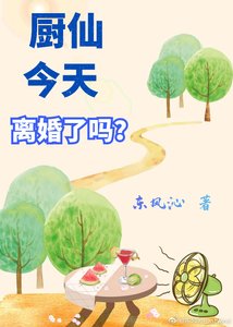 廚仙今天離婚了嗎