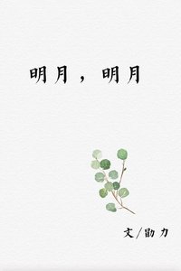 明月,明月