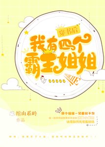 穿书后我有四个霸姐