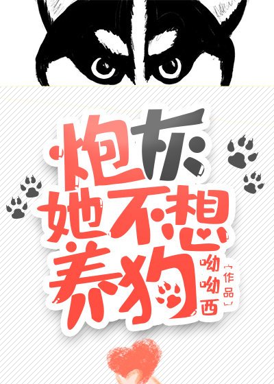 炮灰她不想養狗