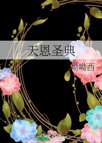 天恩聖典