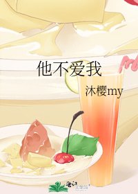 他不愛我