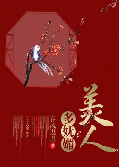 美人多嫵媚(重生)