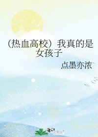 （熱血高校）我真的是女孩子