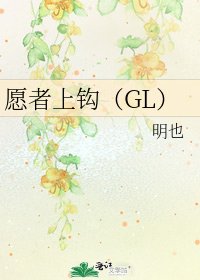 願者上鈎(GL)