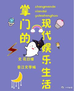 掌門的現代娛樂生活