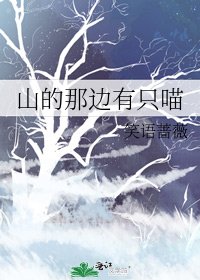 山的那邊有隻喵